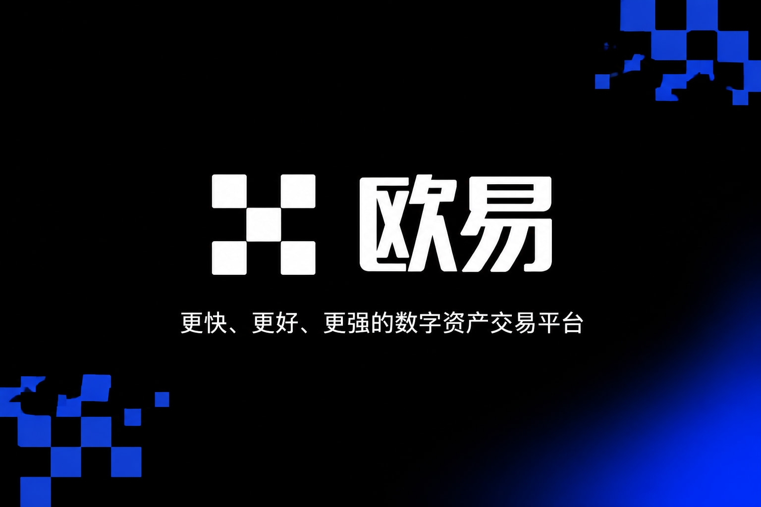 欧交易所app官网手机端交易界面